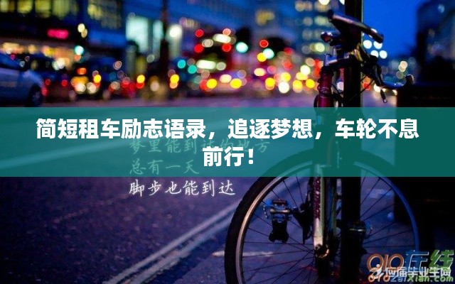 簡短租車勵志語錄,追逐夢想,車輪不息前行!