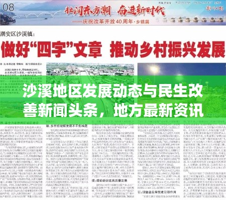 沙溪地區發展動態與民生改善新聞頭條,地方最新資訊聚焦