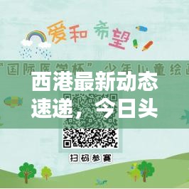 西港最新動態速遞,今日頭條不容錯過的更新!