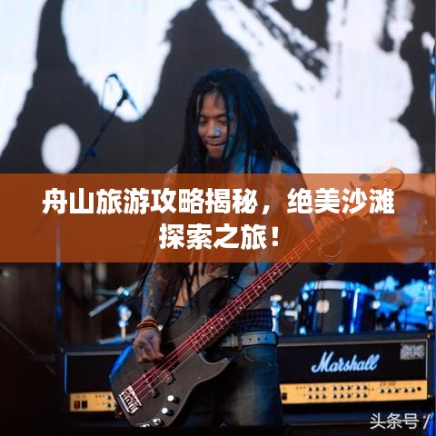 舟山旅游攻略揭秘，絕美沙灘探索之旅！