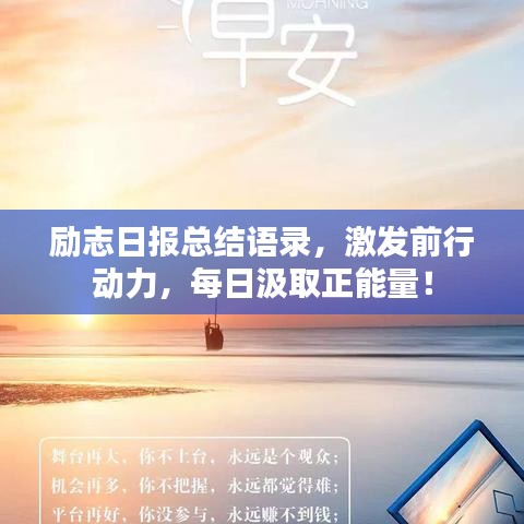 勵志日報總結(jié)語錄,激發(fā)前行動力,每日汲取正能量!