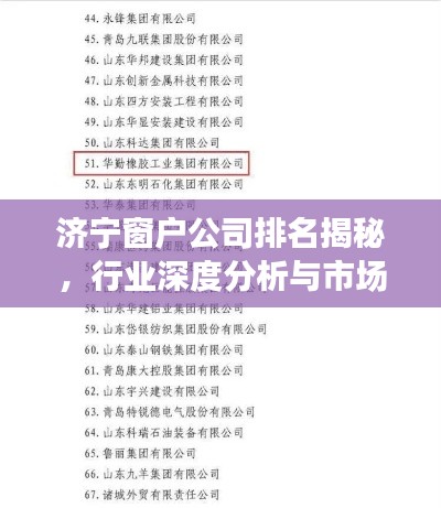 濟寧窗戶公司排名揭秘,行業深度分析與市場熱門推薦