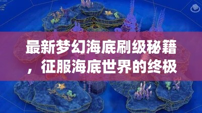 最新夢幻海底刷級秘籍,征服海底世界的終極攻略