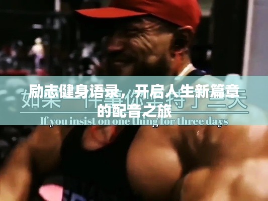 勵志健身語錄,開啟人生新篇章的配音之旅