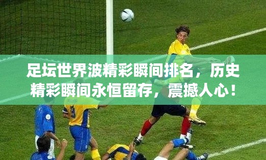 足壇世界波精彩瞬間排名，歷史精彩瞬間永恒留存，震撼人心！