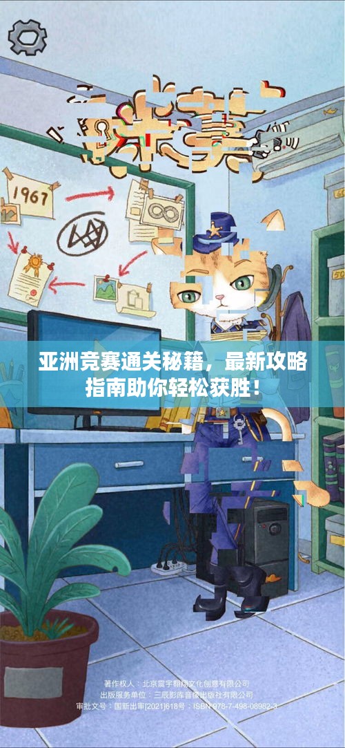 亞洲競(jìng)賽通關(guān)秘籍,最新攻略指南助你輕松獲勝!