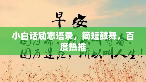 小白話勵志語錄,簡短鼓舞,百度熱推
