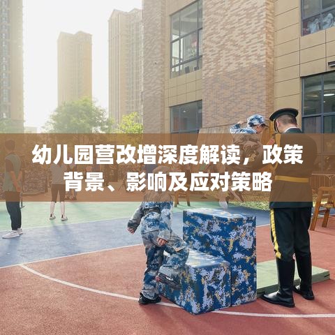 幼兒園營改增深度解讀,政策背景、影響及應對策略