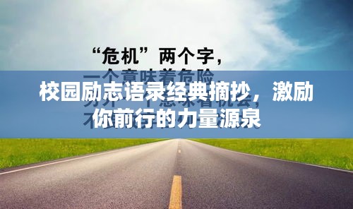 校園勵志語錄經典摘抄,激勵你前行的力量源泉