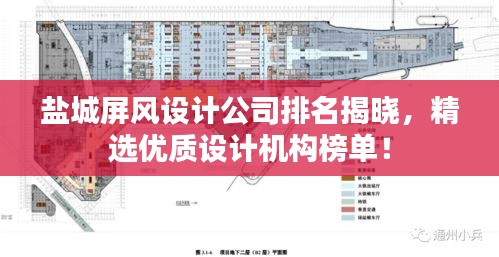 鹽城屏風設計公司排名揭曉,精選優質設計機構榜單!