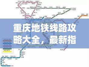重慶地鐵線路攻略大全,最新指南一網(wǎng)打盡!