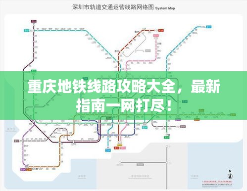 重慶地鐵線路攻略大全,最新指南一網打盡!