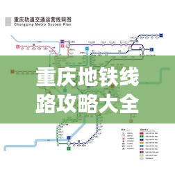 重慶地鐵線路攻略大全,最新指南一網(wǎng)打盡!