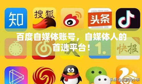 百度自媒體賬號，自媒體人的首選平臺！