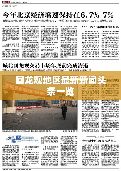 回龍觀地區最新新聞頭條一覽