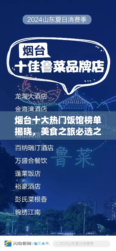 煙臺十大熱門飯館榜單揭曉，美食之旅必選之地！