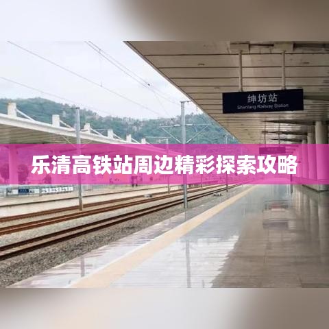 樂(lè)清高鐵站周邊精彩探索攻略