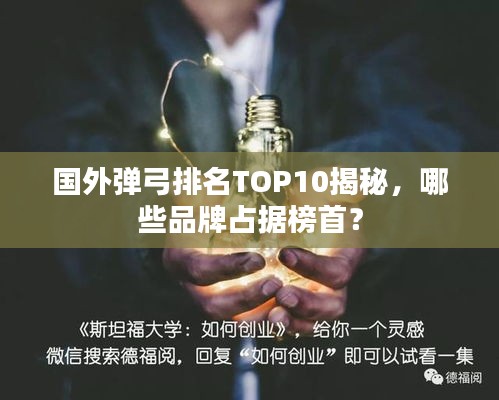 國外彈弓排名TOP10揭秘，哪些品牌占據榜首？