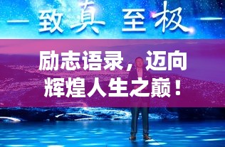 勵志語錄，邁向輝煌人生之巔！
