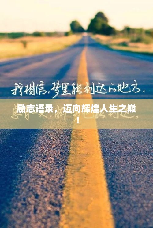 勵志語錄,邁向輝煌人生之巔!
