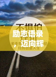 勵志語錄,邁向輝煌人生之巔!