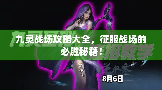 九靈戰(zhàn)場攻略大全，征服戰(zhàn)場的必勝秘籍！