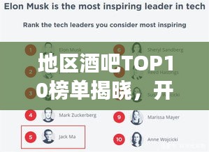 地區酒吧TOP10榜單揭曉，開啟你的最佳酒吧探索之旅
