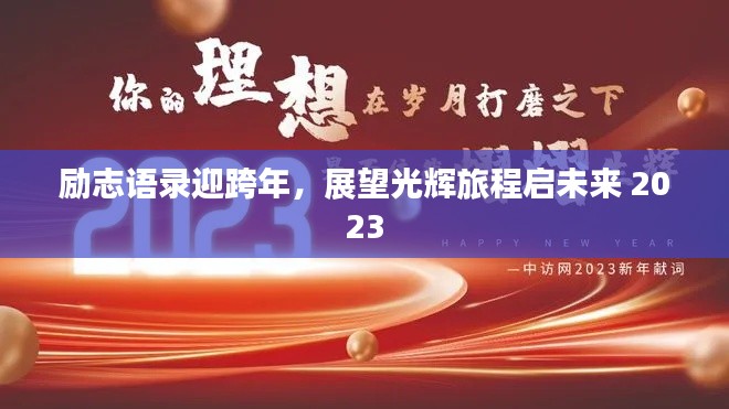 勵(lì)志語錄迎跨年,展望光輝旅程啟未來 2023