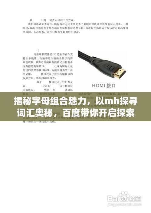 揭秘字母組合魅力，以mh探尋詞匯奧秘，百度帶你開啟探索之旅