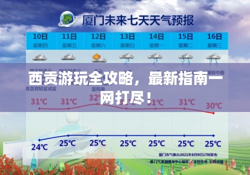 西貢游玩全攻略，最新指南一網(wǎng)打盡！