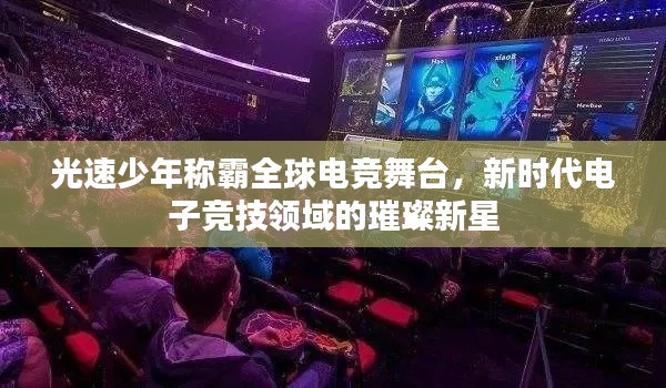 光速少年稱霸全球電競舞臺,新時代電子競技領域的璀璨新星