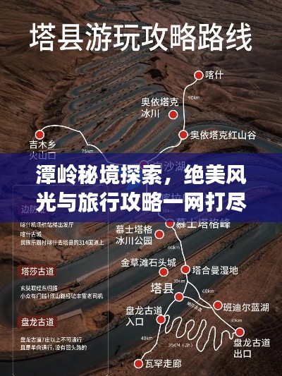 潭嶺秘境探索，絕美風光與旅行攻略一網打盡！
