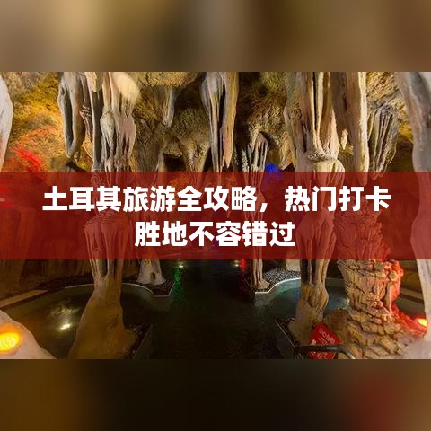 土耳其旅游全攻略,熱門打卡勝地不容錯過