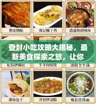登封小吃攻略大揭秘，最新美食探索之旅，讓你一吃難忘！