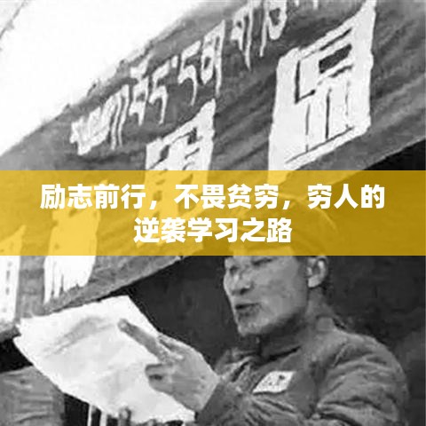 勵志前行,不畏貧窮,窮人的逆襲學習之路