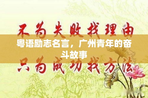 粵語勵志名言,廣州青年的奮斗故事