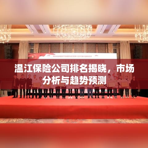 溫江保險公司排名揭曉,市場分析與趨勢預測