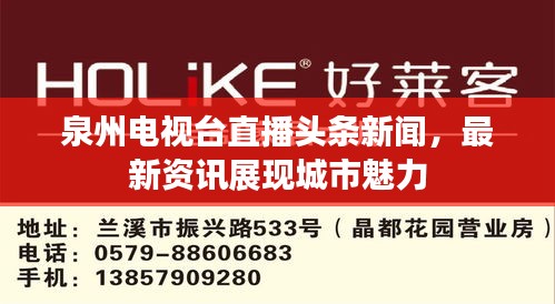 泉州電視臺直播頭條新聞,最新資訊展現城市魅力