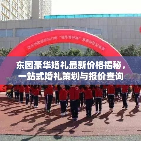 東園豪華婚禮最新價格揭秘，一站式婚禮策劃與報價查詢