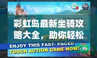 彩虹島最新坐騎攻略大全,助你輕松駕馭游戲世界!