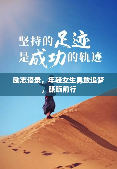 勵志語錄，年輕女生勇敢追夢，砥礪前行