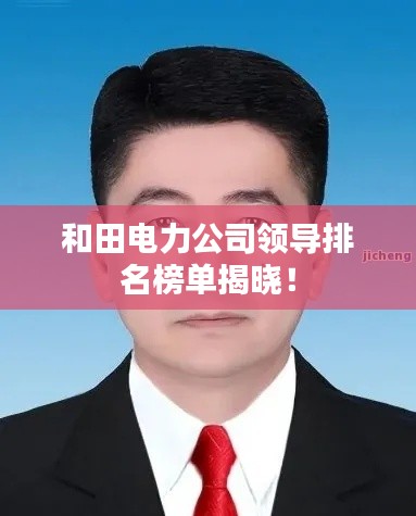 和田電力公司領導排名榜單揭曉！