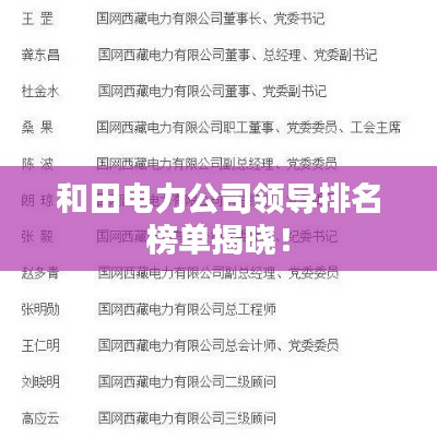 和田電力公司領(lǐng)導排名榜單揭曉!