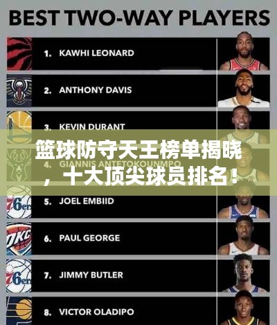 籃球防守天王榜單揭曉,十大頂尖球員排名!