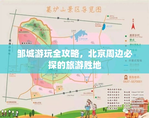 鄒城游玩全攻略,北京周邊必探的旅游勝地