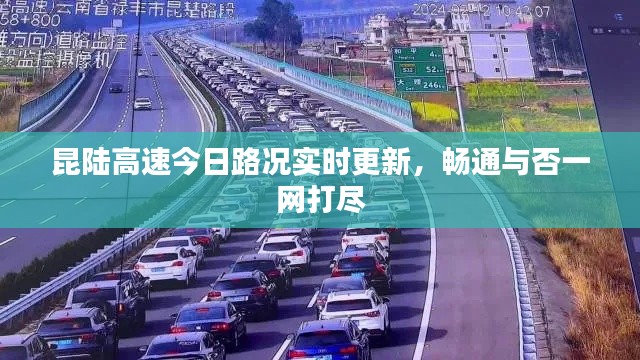 昆陸高速今日路況實時更新,暢通與否一網打盡