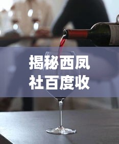 揭秘西鳳社百度收錄背后的故事,帶你探索七處獨特魅力!
