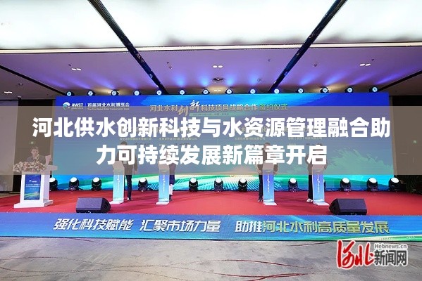 河北供水創新科技與水資源管理融合助力可持續發展新篇章開啟