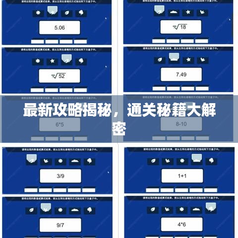 最新攻略揭秘,通關秘籍大解密
