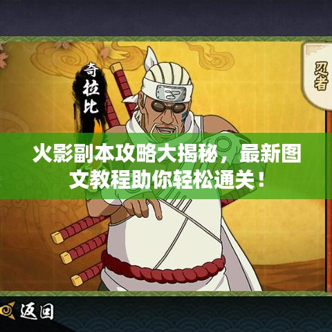 火影副本攻略大揭秘,最新圖文教程助你輕松通關(guān)!